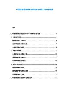 中國保稅物流園區運營機制與政策紅利分析報告