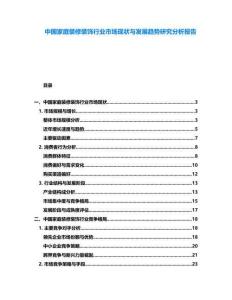 中國家庭裝修裝飾行業(yè)市場現狀與發(fā)展趨勢研究分析報告