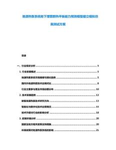 地源熱泵系統(tǒng)地下埋管群熱平衡能力預測模型建立模擬仿真測試方案