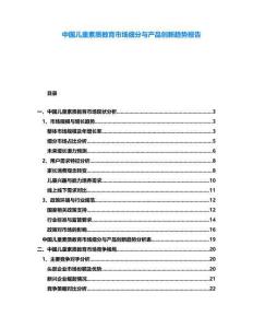 中國(guó)兒童素質(zhì)教育市場(chǎng)細(xì)分與產(chǎn)品創(chuàng)新趨勢(shì)報(bào)告