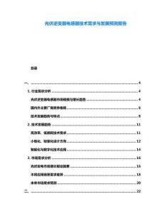 光伏逆變器電感器技術(shù)需求與發(fā)展預(yù)測(cè)報(bào)告