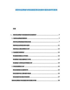 高鐵快運(yùn)網(wǎng)絡(luò)與物流園區(qū)聯(lián)動(dòng)發(fā)展價(jià)值創(chuàng)造研究報(bào)告