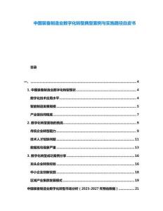中國裝備制造業(yè)數(shù)字化轉(zhuǎn)型典型案例與實(shí)施路徑白皮書
