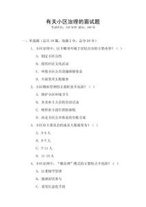 有關小區(qū)治理的面試題