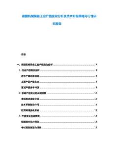 德國機械裝備工業產值變化分析及技術升級策略可行性研究報告