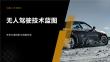 无人驾驶技术蓝图
