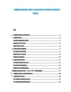 中國通訊設備用于通訊行業的供需分析及投資方向規劃研究報告