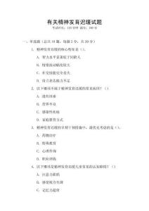 有关精神发育迟缓试题