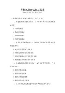 有趣搞笑測(cè)試題及答案