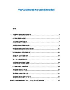 中國汽車經銷商網絡優化與盈利模式創新報告
