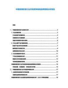 中國家居軟裝行業(yè)市場競爭格局品牌營銷分析報告