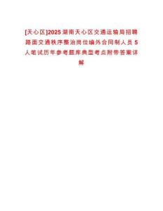 [天心區]2025湖南天心區交通運輸局招聘路面交通秩序整治崗位編外合同制人員5人筆試歷年參考題庫典型考點附帶答案詳解