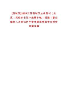[宿城區]2025江蘇宿城區從優秀村（社區）黨組織書記中選聘鄉鎮（街道）事業編制人員筆試歷年參考題庫典型考點附帶答案詳解