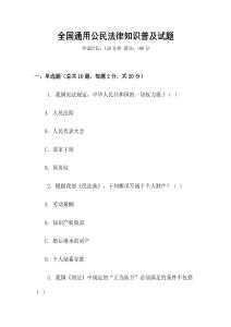 全國(guó)通用公民法律知識(shí)普及試題