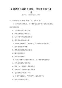 全國通用外語聽力訓(xùn)練：提升語言能力考試