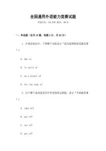 全國(guó)通用外語(yǔ)能力競(jìng)賽試題