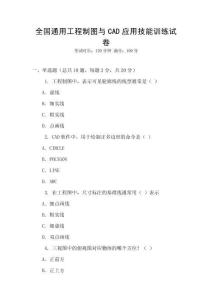 全國通用工程制圖與CAD應用技能訓練試卷