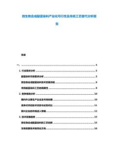 微生物合成靛藍染料產(chǎn)業(yè)化可行性及傳統(tǒng)工藝替代分析報告