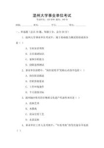 溫州大學(xué)事業(yè)單位考試