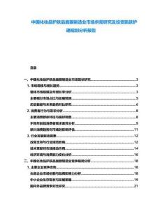 中國化妝品護(hù)膚品面膜制造業(yè)市場供需研究及投資肌膚護(hù)理規(guī)劃分析報(bào)告
