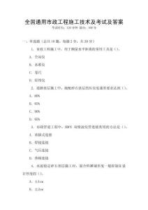 全國通用市政工程施工技術(shù)及考試及答案