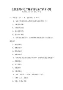 全國通用市政工程管理與施工技術(shù)試題
