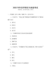 2025年針灸學(xué)理論與技能考試