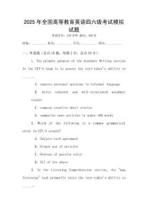 2025年全國高等教育英語四六級考試模擬試題