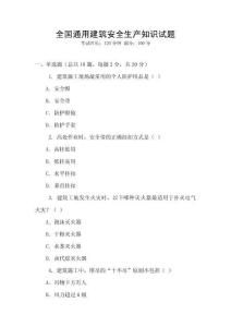 全國通用建筑安全生產(chǎn)知識試題