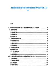 中國環(huán)保監(jiān)測儀器儀器校準體系建設技術規(guī)范市場準入研究