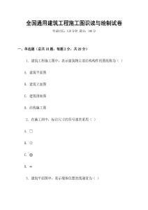 全國通用建筑工程施工圖識讀與繪制試卷