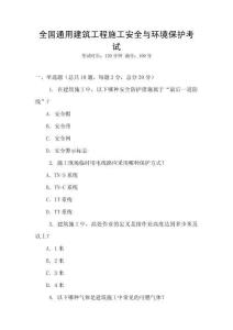 全國通用建筑工程施工安全與環(huán)境保護(hù)考試