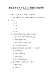 全國(guó)通用建筑工程施工安全防護(hù)規(guī)范考試