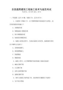 全國通用建筑工程施工技術與規范考試