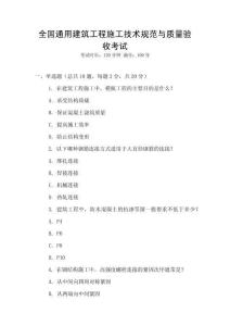 全國通用建筑工程施工技術規范與質量驗收考試