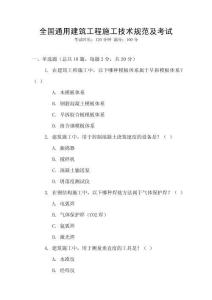 全國通用建筑工程施工技術規范及考試