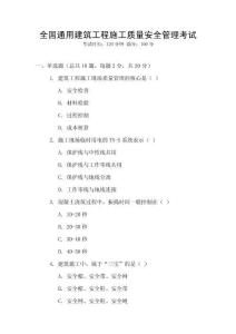 全國(guó)通用建筑工程施工質(zhì)量安全管理考試