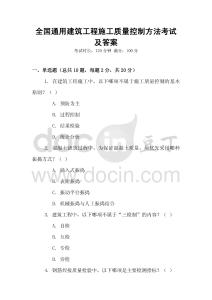 全國通用建筑工程施工質(zhì)量控制方法考試及答案