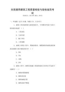 全國通用建筑工程質量檢驗與驗收規范考試