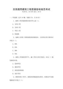 全國通用建筑工程質量驗收規范考試
