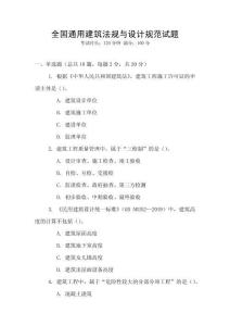 全國通用建筑法規與設計規范試題