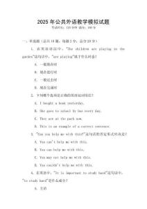 2025年公共外語(yǔ)教學(xué)模擬試題