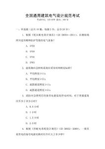 全國通用建筑電氣設計規范考試