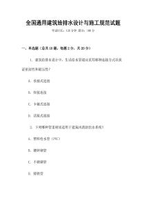 全國通用建筑給排水設計與施工規范試題