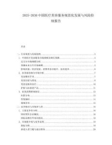 2025-2030中國醫(yī)療美容服務(wù)規(guī)范化發(fā)展與風(fēng)險(xiǎn)控制報(bào)告