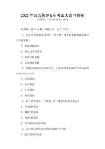2025年公共管理專業(yè)考試大綱沖刺卷