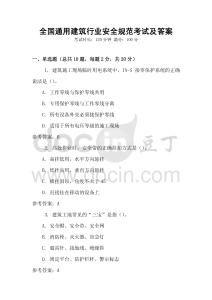 全國通用建筑行業安全規范考試及答案