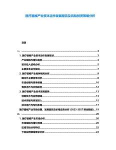 醫(yī)療器械產(chǎn)業(yè)資本運(yùn)作發(fā)展報(bào)告及風(fēng)險(xiǎn)投資策略分析