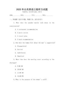 2025年公共英語三級聽力試題
