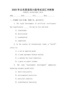 2025年公共英語四六級考試詞匯沖刺卷